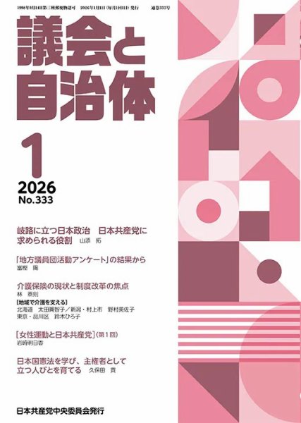 議会と自治体 2026年1月号 (発売日2025年12月24日) 表紙