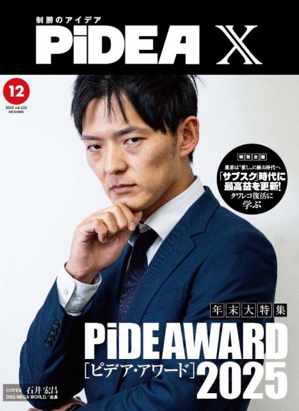 PiDEA X（ピデア エックス） Vol.232 (発売日2025年12月20日) 表紙