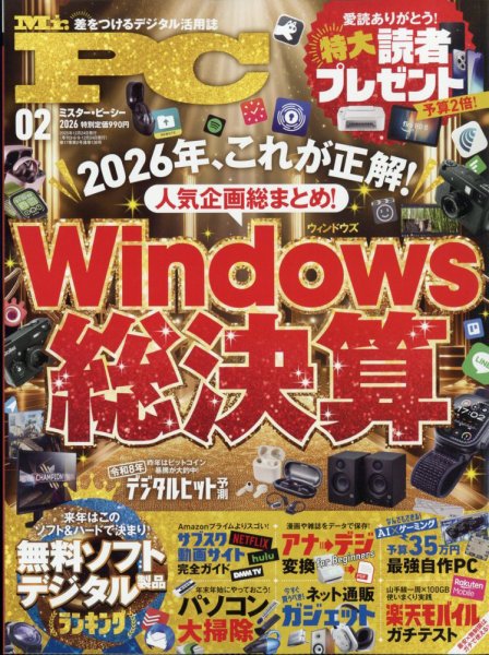 Mr. PC（ミスターピーシー） 2026年2月号 (発売日2025年12月24日) 表紙