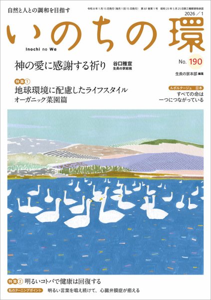 いのちの環 No.190 (発売日2025年12月20日) 表紙