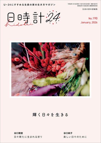 日時計24 No.190 (発売日2025年12月20日) 表紙