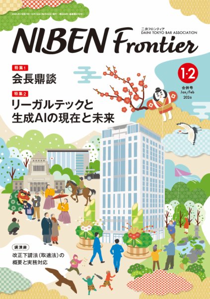 NIBEN Frontier[二弁フロンティア]  2026年1・2月号 (発売日2025年12月19日) 表紙