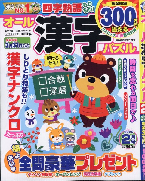 オール漢字パズル 2026年2月号 (発売日2025年12月18日) | 雑誌/定期