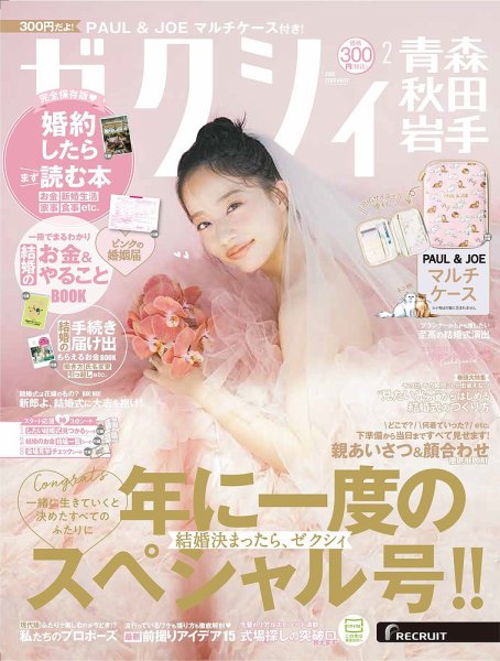 ゼクシィ青森・秋田・岩手 2月号 (発売日2025年12月23日) 表紙