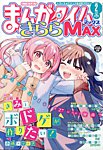 まんがタイムきらら MAX (マックス) 2026年2月号の表紙