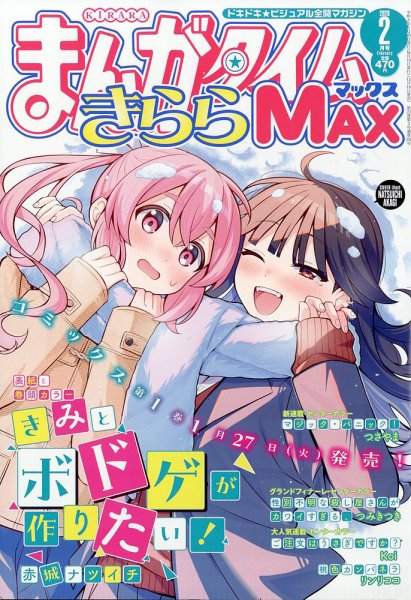 まんがタイムきらら MAX (マックス) 2026年2月号 (発売日2025年12月18日) 表紙