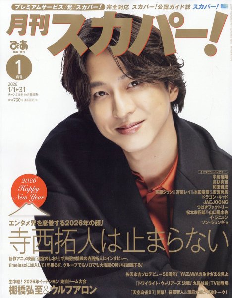 月刊 スカパー ! 2026年1月号 (発売日2025年12月24日) 表紙