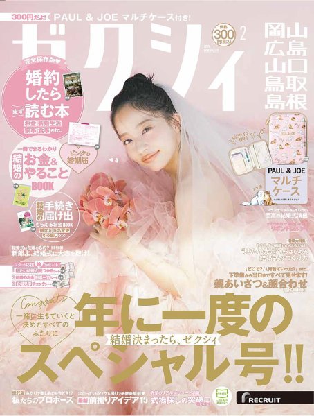 ゼクシィ岡山・広島・山口・鳥取・島根 2月号 (発売日2025年12月23日) 表紙