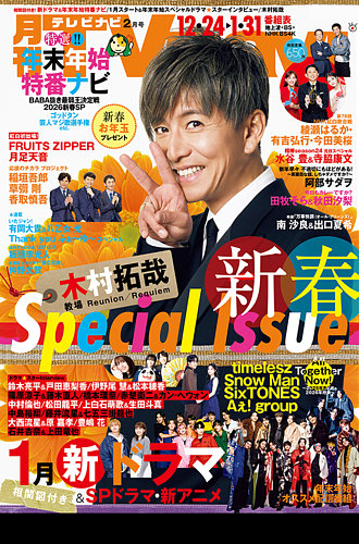 【新品未開封】ラカウ＆マヒナ 2本セット 2026年2月 TVnavi (テレビナビ) 中部版 2026年2月号 (発売日2025年12月17日