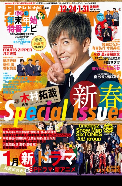 TVnavi (テレビナビ) 静岡版 2026年2月号 (発売日2025年12月17日) 表紙