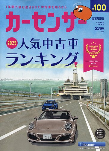 カーセンサー首都圏版の最新号【2026年2月号 (発売日2025年12月19日