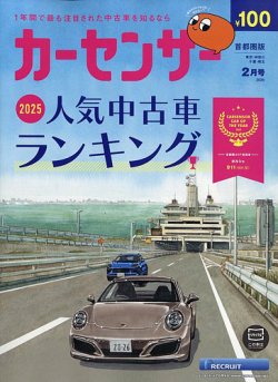 カーセンサー首都圏版の最新号【2026年2月号 (発売日2025年12月19日