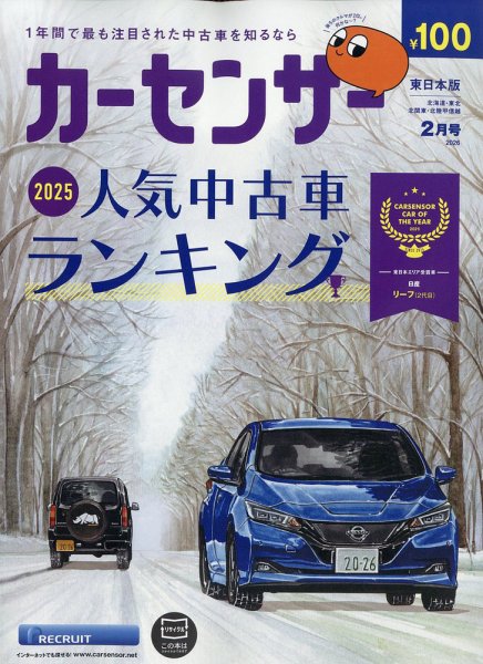 カーセンサー東日本版 2026年2月号 (発売日2025年12月19日) | 雑誌