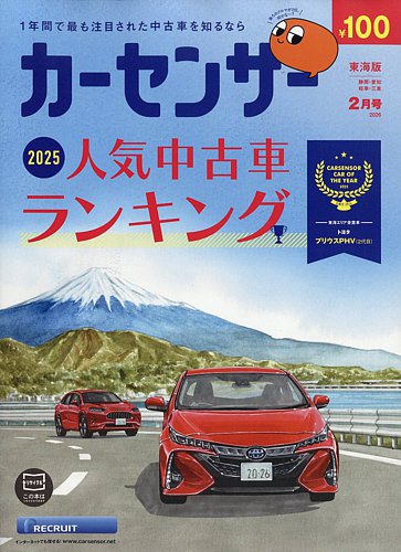 カーセンサー東海版の最新号【2026年2月号 (発売日2025年12月19日