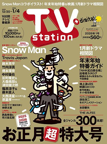 TV Station (テレビステーション) 関東版 2025年12/20号 (発売日2025年