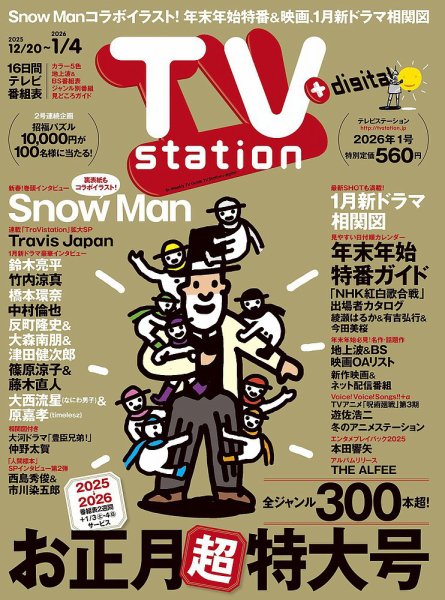 TV Station (テレビステーション) 関東版 2025年12/20号 (発売日2025年12月17日) 表紙