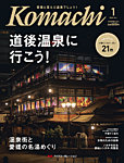 愛媛こまち 2026年1月号の表紙