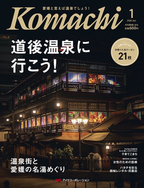 愛媛こまち 2026年1月号 (発売日2025年12月20日) 表紙