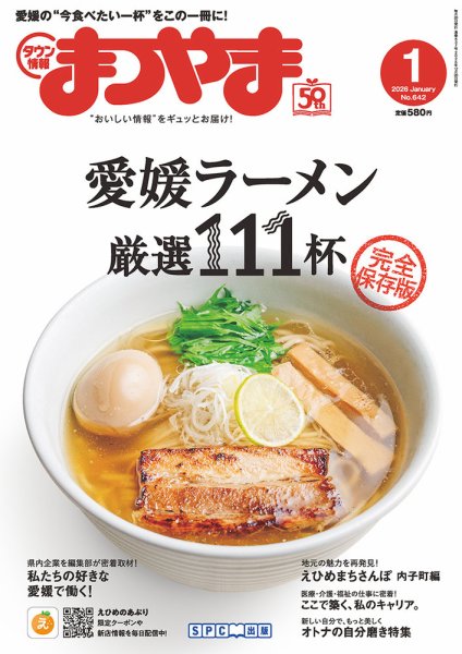 タウン情報まつやま 1月号 (発売日2025年12月20日) 表紙