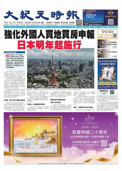 大紀元時報　中国語新聞  2025年12月24日発売号 表紙