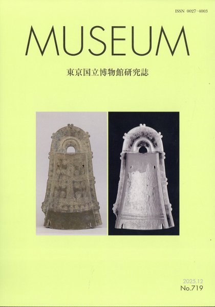 MUSEUM（ミュージアム） 2025年12月号 (発売日2025年12月22日) 表紙