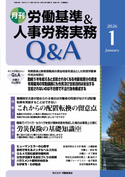 労働基準＆人事労務実務Q&A １月号 (発売日2025年12月20日) 表紙