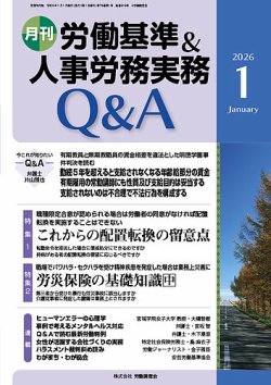 労働基準＆人事労務実務Q&A｜定期購読で送料無料