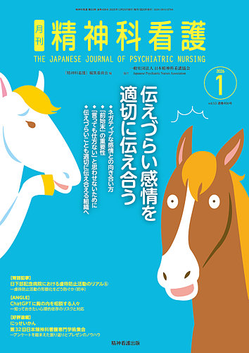 精神科看護の最新号【2026年1月号 (発売日2025年12月20日)】| 雑誌