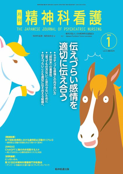 精神科看護 2026年1月号 (発売日2025年12月20日) 表紙