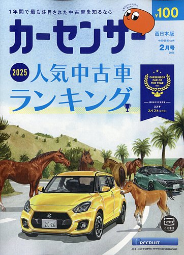 カーセンサー西日本版の最新号【2026年2月号 (発売日2025年12月19日