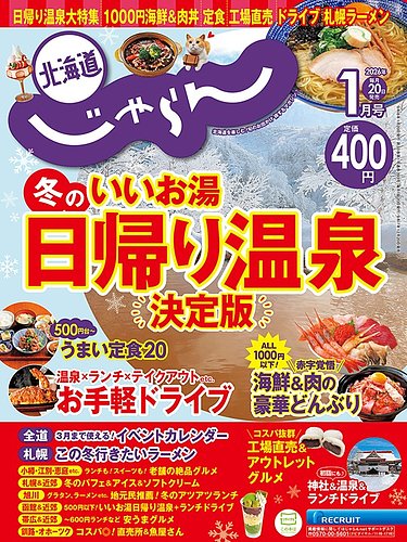 北海道じゃらん 2026年1月号 (発売日2025年12月20日) | 雑誌/定期購読