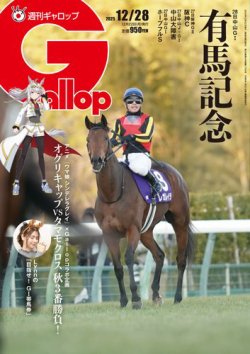 週刊Gallop（ギャロップ） 2025年12月22日発売号 | 雑誌/電子書籍/定期