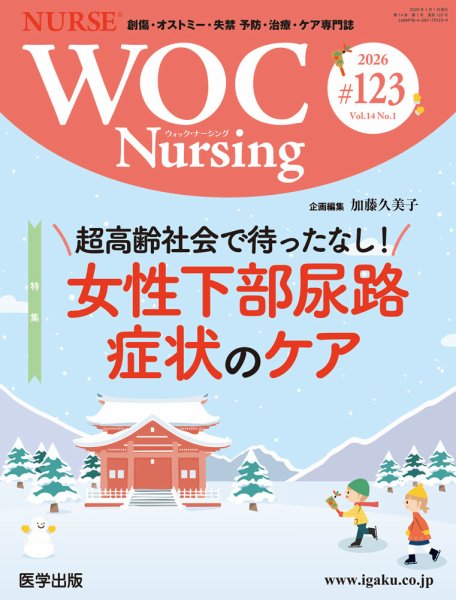 WOC Nursing（ウォック　ナーシング） 第123号 (発売日2026年02月05日) 表紙