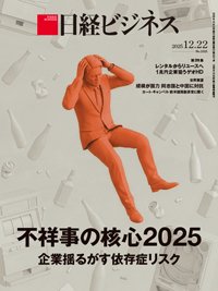日経ビジネス電子版【雑誌セット定期購読】 2025/12/22号 (発売日2025年12月22日) 表紙
