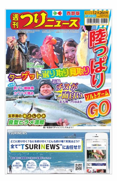 週刊つりニュース　西部版 2025年12月22日発売号 表紙