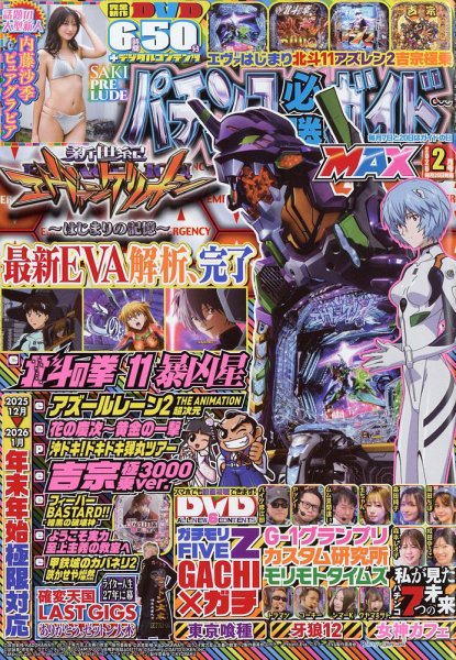 パチンコ必勝ガイドMAX 2026年2月号 (発売日2025年12月19日) 表紙