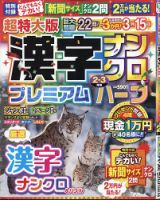 超特大版漢字ナンクロプレミアムハーフ 2026年2月号 (発売日2025年12月18日) 表紙