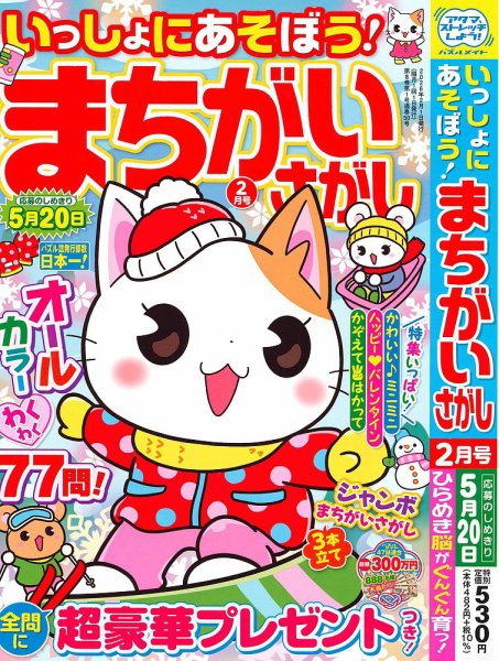 いっしょにあそぼう！まちがいさがし 2026年2月号 (発売日2025年12月18日) 表紙