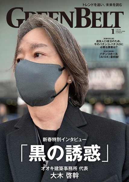 月刊GreenBelt（グリーンベルト） 2026年1月号 (発売日2025年12月20日) 表紙