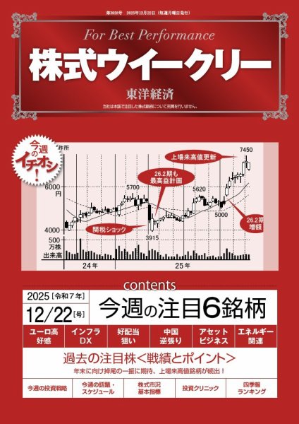株式ウイークリー 2025年12/22号 (発売日2025年12月22日) 表紙