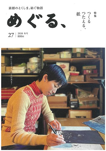 めぐる、の最新号【2026年冬号 (発売日2025年12月20日)】| 雑誌/定期