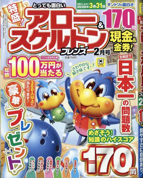 とっても面白いアロー＆スケルトンフレンズ 2026年2月号 (発売日2025年12月18日) 表紙
