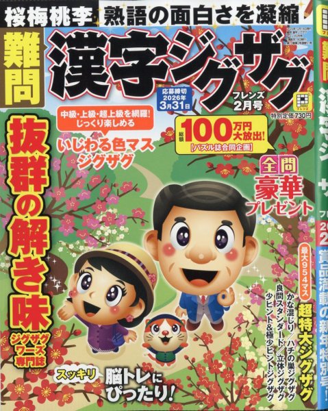 難問漢字ジグザグフレンズ 2026年2月号 (発売日2025年12月18日) 表紙