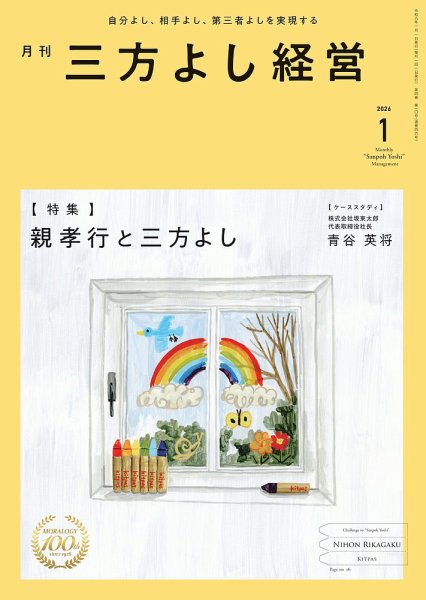 月刊三方よし経営 2026年1月号 (発売日2025年12月20日) 表紙