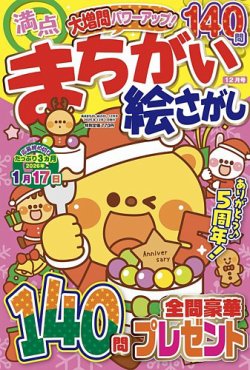 満点まちがい絵さがしの最新号【2026年2月号 (発売日2025年12月18日