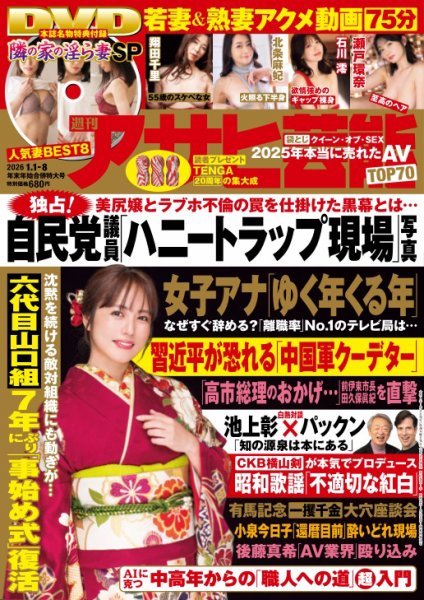 週刊アサヒ芸能 ［ライト版］ 2025年12月25日発売号 表紙