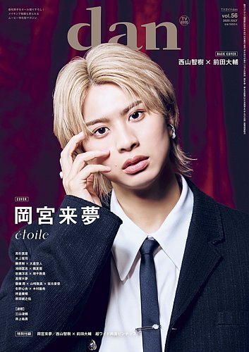 TVガイドdan[ダン] vol.56 (発売日2025年07月14日) | 雑誌/定期購読の