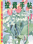 投資手帖 2026年3月号の表紙