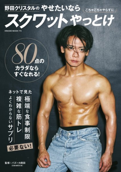 野田クリスタルのやせたいならスクワットやっとけ HINODE MOOK 774 (発売日2025年07月01日) 表紙