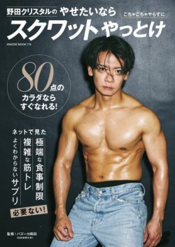 野田クリスタルのやせたいならスクワットやっとけ HINODE MOOK 774 (発売日2025年07月01日) 表紙